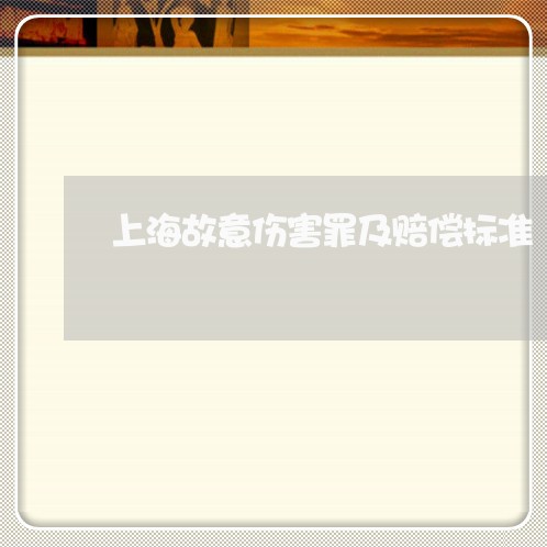 上海故意伤害罪及赔偿标准/2023032459491 上海故意伤害罪及赔偿标准/2023032459491