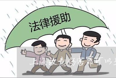 上海故意伤害罪可以是过失吗/2023032680392 上海故意伤害罪可以是过失吗/2023032680392