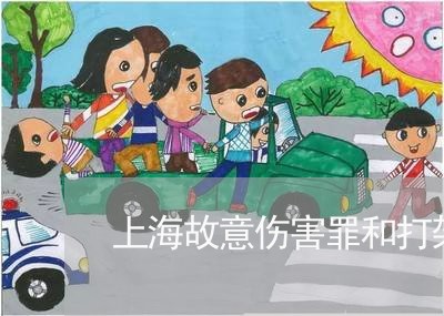 上海故意伤害罪和打架的区别/2023032626926