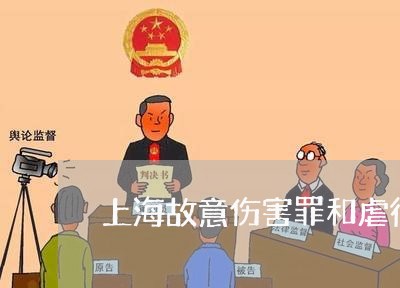 上海故意伤害罪和虐待罪区别/2023032676259 上海故意伤害罪和虐待罪区别/2023032676259