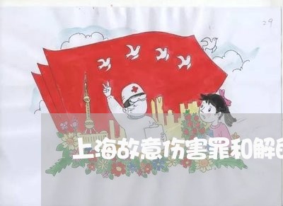 上海故意伤害罪和解的条件/2023032457494 上海故意伤害罪和解的条件/2023032457494