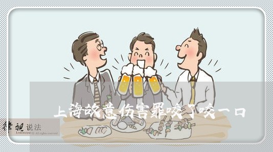 上海故意伤害罪咬了咬一口/2023032435040