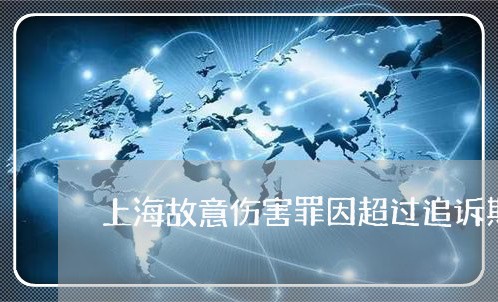 上海故意伤害罪因超过追诉期/2023032606046