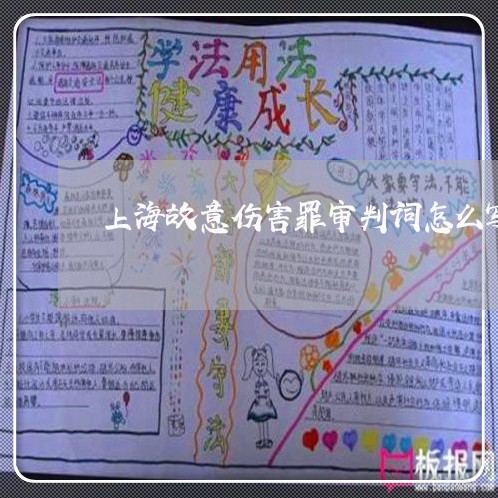 上海故意伤害罪审判词怎么写/2023032683738