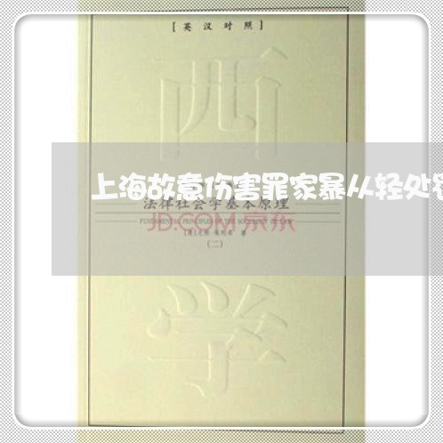 上海故意伤害罪家暴从轻处罚/2023032650481 上海故意伤害罪家暴从轻处罚/2023032650481