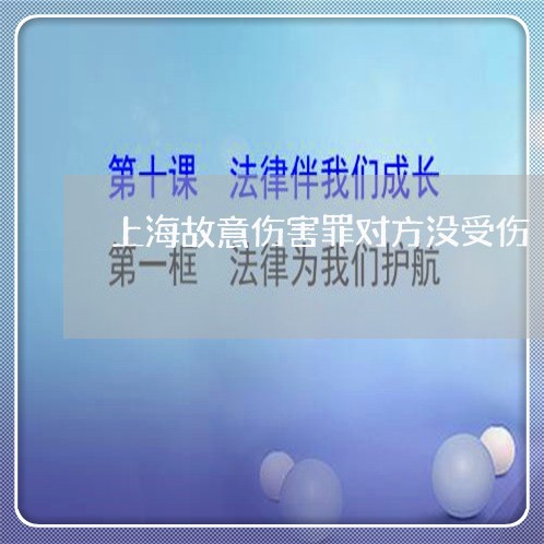 上海故意伤害罪对方没受伤/2023032431604