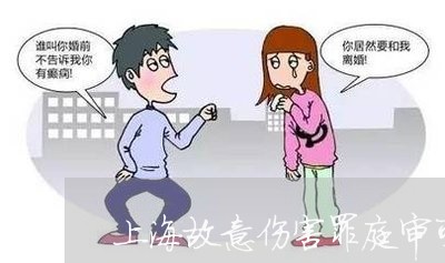 上海故意伤害罪庭审可以旁听/2023032626172 上海故意伤害罪庭审可以旁听/2023032626172