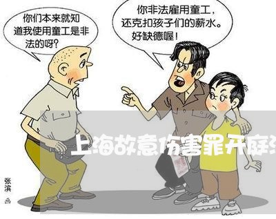 上海故意伤害罪开庭没钱赔偿/2023032625161