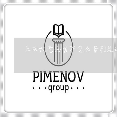 上海故意伤害罪怎么量刑处理/2023032671685