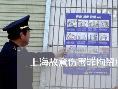 上海故意伤害罪拘留还是判刑/2023032658382