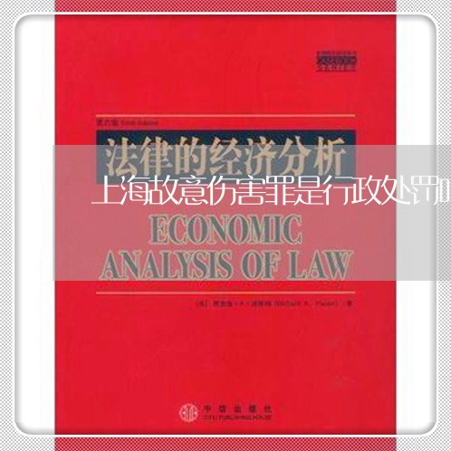 上海故意伤害罪是行政处罚吗/2023032641473