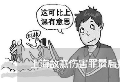 上海故意伤害罪最后判多少年/2023032659691 上海故意伤害罪最后判多少年/2023032659691