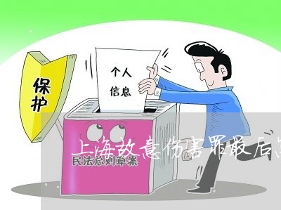 上海故意伤害罪最后怎么处理/2023032648170