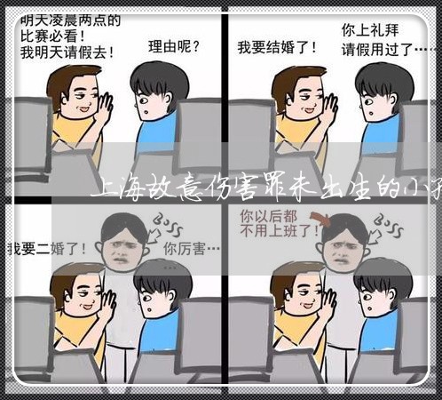 上海故意伤害罪未出生的小孩/2023032670393 上海故意伤害罪未出生的小孩/2023032670393