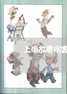 上海故意伤害罪民事赔偿协议/2023032693738