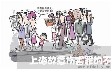 上海故意伤害罪的不能犯未遂/2023032605137