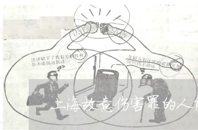 上海故意伤害罪的人能否继承/2023032618259