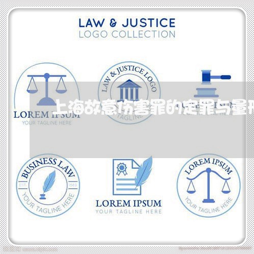 上海故意伤害罪的定罪与量刑/2023032662815