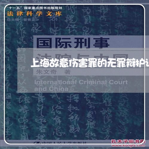 上海故意伤害罪的无罪辩护词/2023032616839 上海故意伤害罪的无罪辩护词/2023032616839
