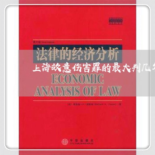 上海故意伤害罪的最大判几年/2023032626058