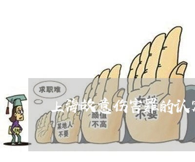 上海故意伤害罪的认定和标准/2023032675151