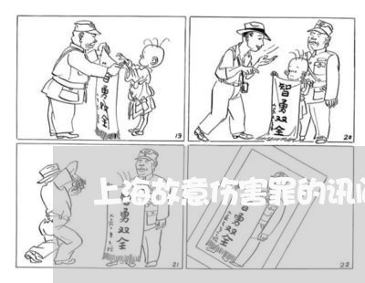上海故意伤害罪的讯问怎么写/2023032627359