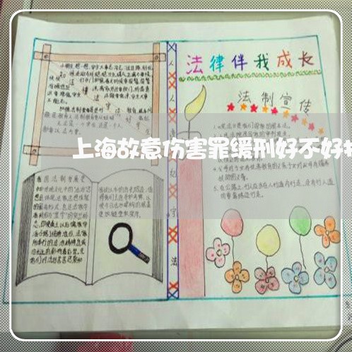 上海故意伤害罪缓刑好不好打/2023032675958 上海故意伤害罪缓刑好不好打/2023032675958