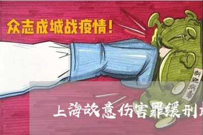 上海故意伤害罪缓刑最低多久/2023032644058
