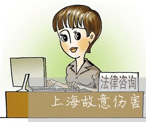 上海故意伤害罪缓刑有案底吗/2023032600512 上海故意伤害罪缓刑有案底吗/2023032600512