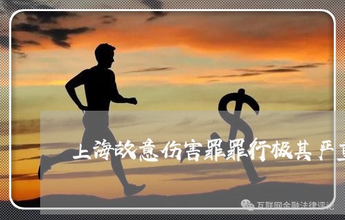 上海故意伤害罪罪行极其严重/2023032616827
