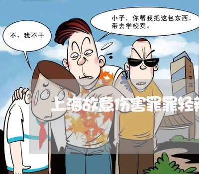 上海故意伤害罪罪轻辩护意见/2023032673704