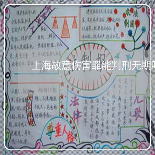 上海故意伤害罪能判刑无期吗/2023032626250 上海故意伤害罪能判刑无期吗/2023032626250