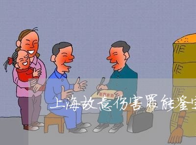 上海故意伤害罪能鉴定工伤吗/2023032625474 上海故意伤害罪能鉴定工伤吗/2023032625474