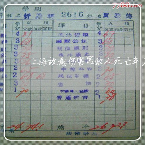 上海故意伤害罪致人死亡弃尸/2023032681504