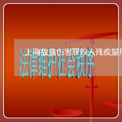 上海故意伤害罪致人残疾量刑/2023032683815