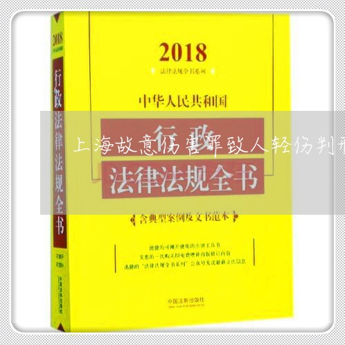 上海故意伤害罪致人轻伤判刑/2023032661605