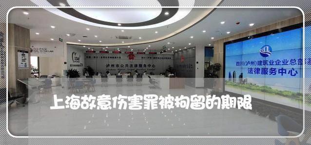 上海故意伤害罪被拘留的期限/2023032693816