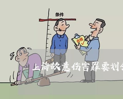 上海故意伤害罪要划分责任吗/2023032620714 上海故意伤害罪要划分责任吗/2023032620714