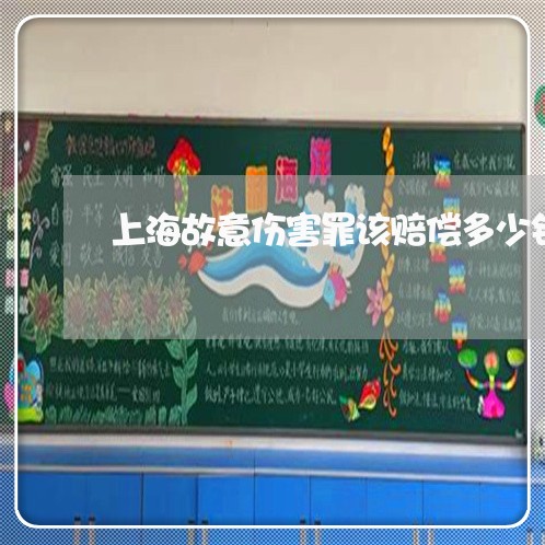 上海故意伤害罪该赔偿多少钱/2023032611717