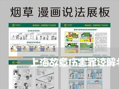 上海故意伤害罪谅解书的格式/2023032626160 上海故意伤害罪谅解书的格式/2023032626160