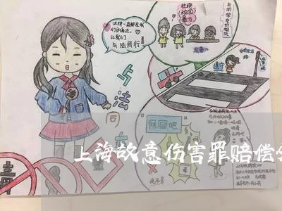 上海故意伤害罪赔偿分期没给/2023032674796
