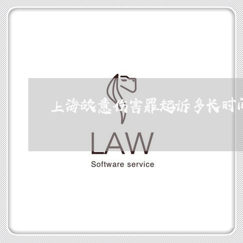 上海故意伤害罪起诉多长时间/2023032630492