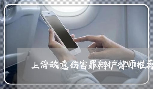 上海故意伤害罪辩护律师推荐/2023032653925