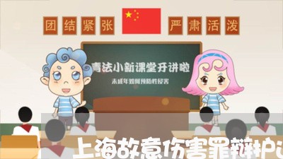上海故意伤害罪辩护过失伤害/2023032627203