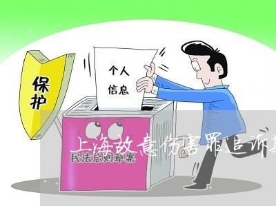 上海故意伤害罪追诉期限规定/2023032660294