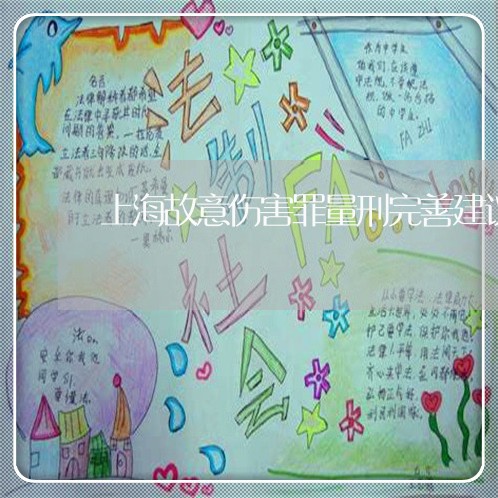 上海故意伤害罪量刑完善建议/2023032659491 上海故意伤害罪量刑完善建议/2023032659491