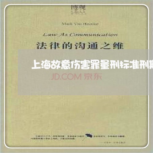 上海故意伤害罪量刑标准刑期/2023032638269 上海故意伤害罪量刑标准刑期/2023032638269
