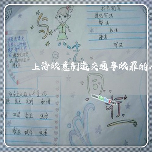 上海故意制造交通事故罪的人/2023032679503 上海故意制造交通事故罪的人/2023032679503