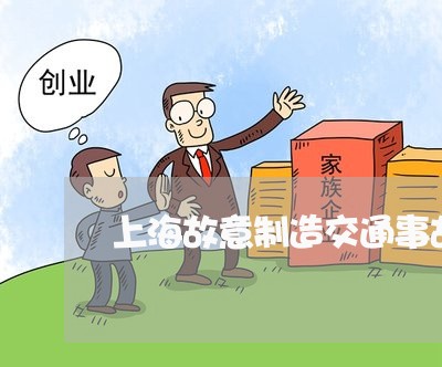 上海故意制造交通事故致追尾/2023032672524 上海故意制造交通事故致追尾/2023032672524