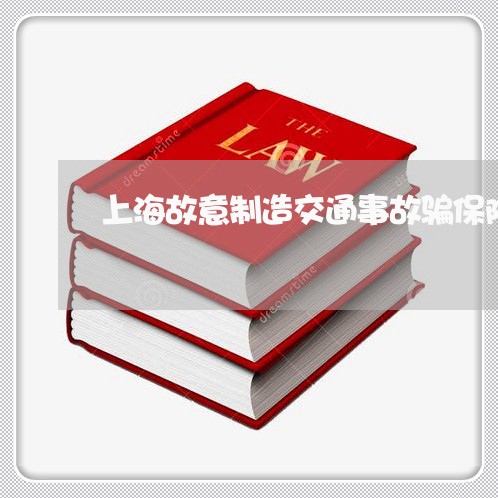 上海故意制造交通事故骗保险/2023032658592 上海故意制造交通事故骗保险/2023032658592
